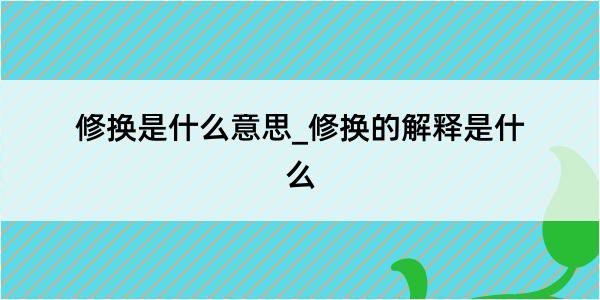 修换是什么意思_修换的解释是什么