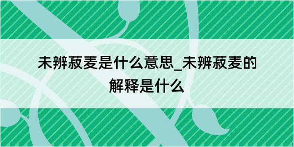 未辨菽麦是什么意思_未辨菽麦的解释是什么