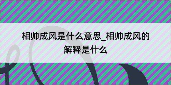 相帅成风是什么意思_相帅成风的解释是什么