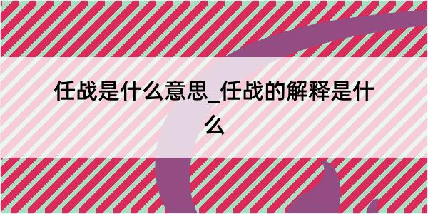 任战是什么意思_任战的解释是什么