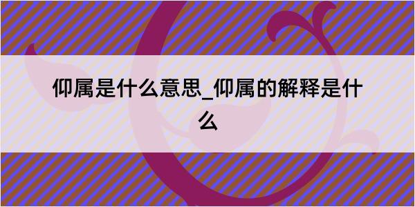 仰属是什么意思_仰属的解释是什么