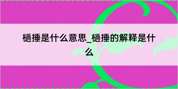 檛捶是什么意思_檛捶的解释是什么