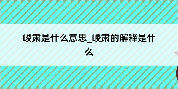 峻肃是什么意思_峻肃的解释是什么