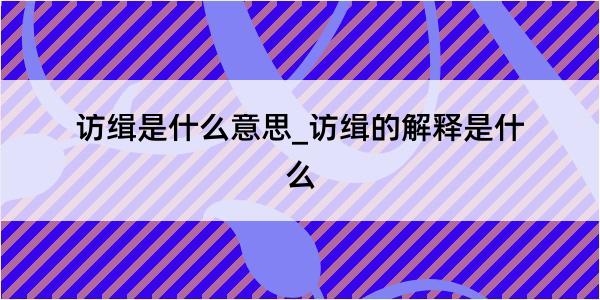 访缉是什么意思_访缉的解释是什么