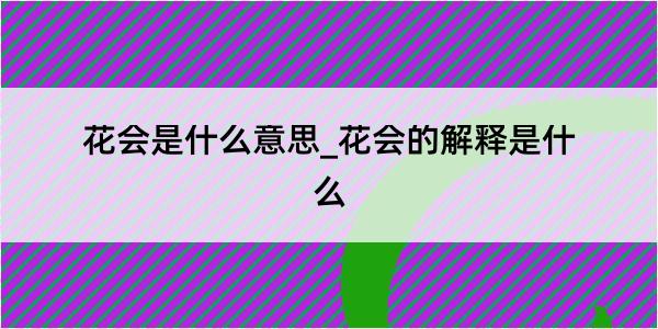 花会是什么意思_花会的解释是什么