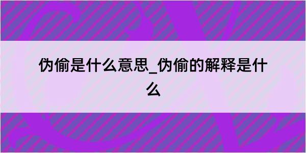 伪偷是什么意思_伪偷的解释是什么