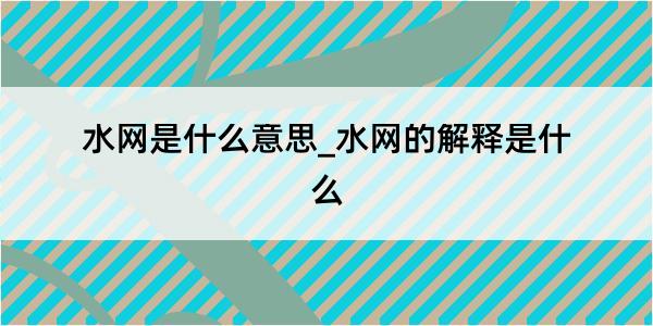 水网是什么意思_水网的解释是什么