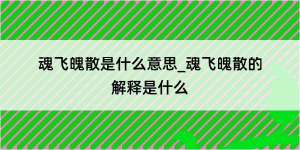 魂飞魄散是什么意思_魂飞魄散的解释是什么