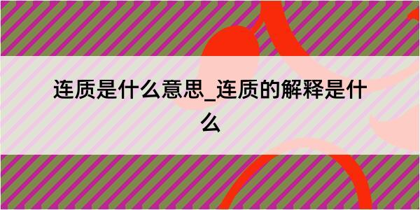 连质是什么意思_连质的解释是什么