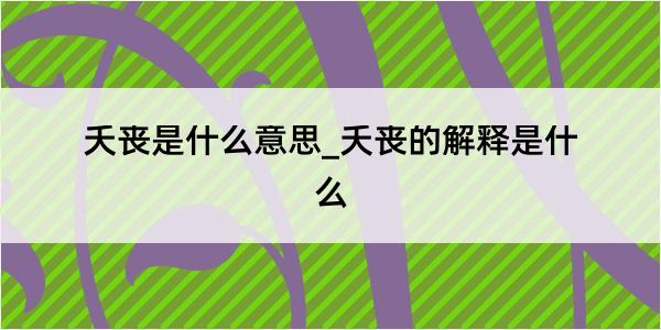 夭丧是什么意思_夭丧的解释是什么