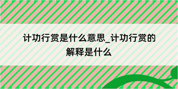 计功行赏是什么意思_计功行赏的解释是什么