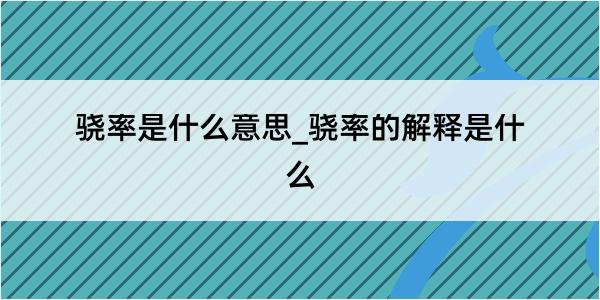 骁率是什么意思_骁率的解释是什么