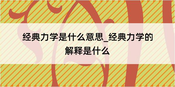 经典力学是什么意思_经典力学的解释是什么