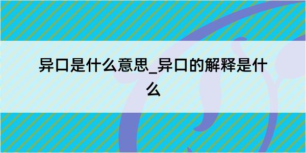 异口是什么意思_异口的解释是什么