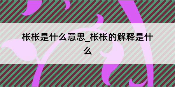 枨枨是什么意思_枨枨的解释是什么