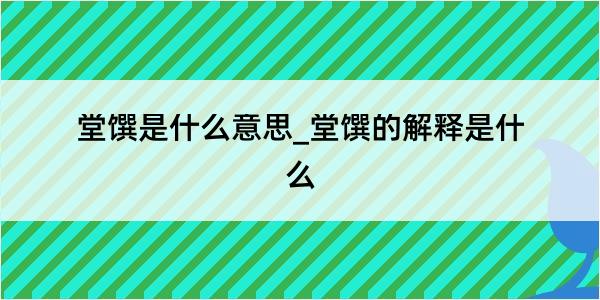 堂馔是什么意思_堂馔的解释是什么