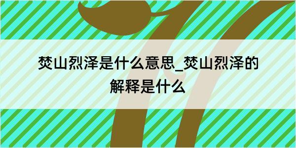 焚山烈泽是什么意思_焚山烈泽的解释是什么