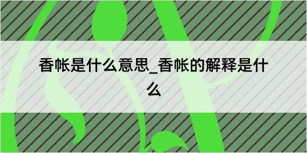 香帐是什么意思_香帐的解释是什么