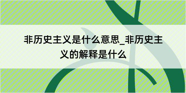 非历史主义是什么意思_非历史主义的解释是什么