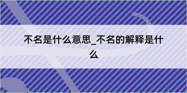 不名是什么意思_不名的解释是什么