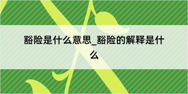 豁险是什么意思_豁险的解释是什么