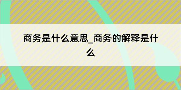 商务是什么意思_商务的解释是什么