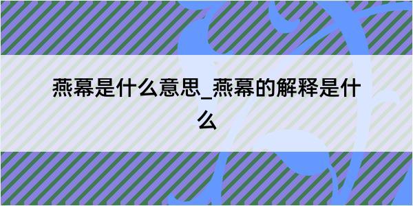 燕幕是什么意思_燕幕的解释是什么