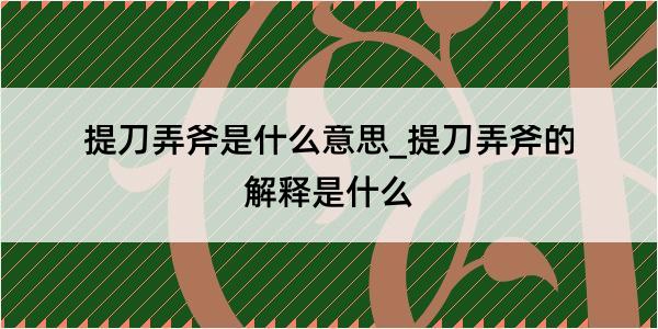 提刀弄斧是什么意思_提刀弄斧的解释是什么