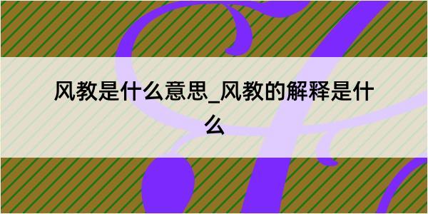 风教是什么意思_风教的解释是什么