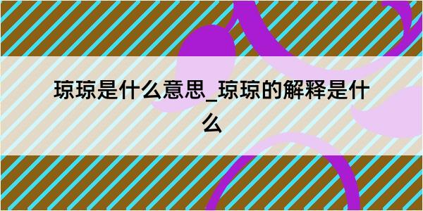 琼琼是什么意思_琼琼的解释是什么