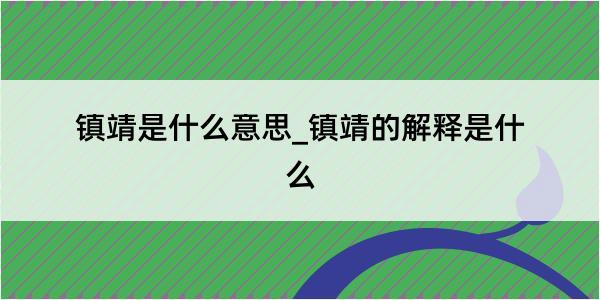 镇靖是什么意思_镇靖的解释是什么