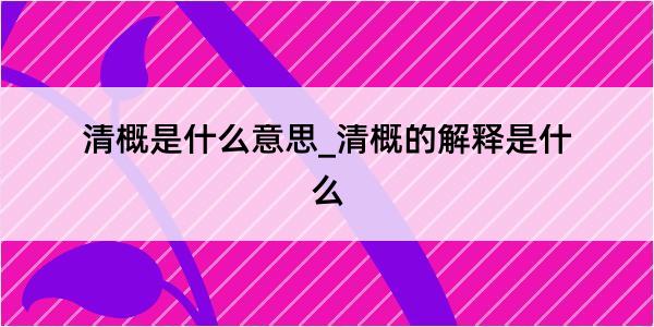 清概是什么意思_清概的解释是什么