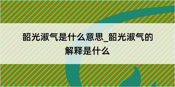 韶光淑气是什么意思_韶光淑气的解释是什么