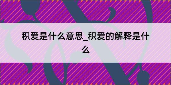 积爱是什么意思_积爱的解释是什么