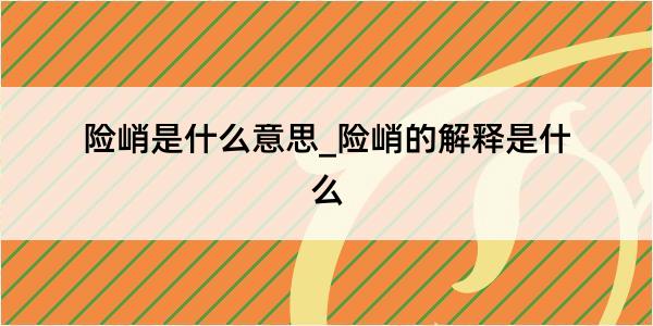 险峭是什么意思_险峭的解释是什么