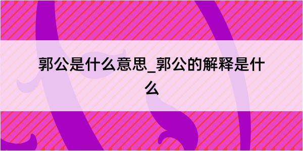 郭公是什么意思_郭公的解释是什么