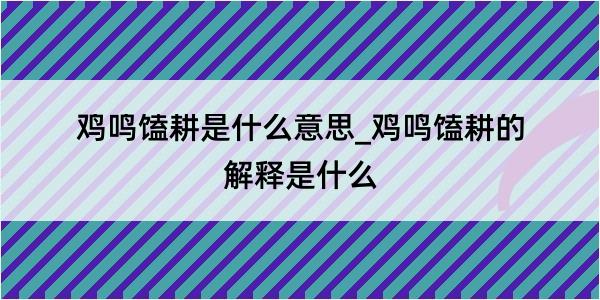 鸡鸣馌耕是什么意思_鸡鸣馌耕的解释是什么