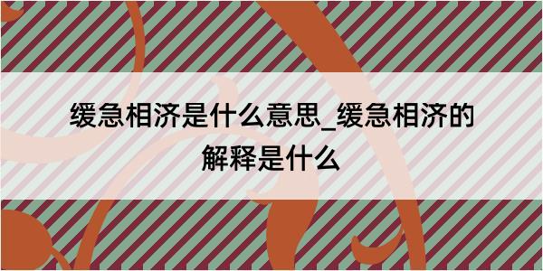 缓急相济是什么意思_缓急相济的解释是什么