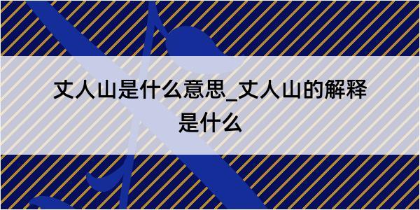 丈人山是什么意思_丈人山的解释是什么