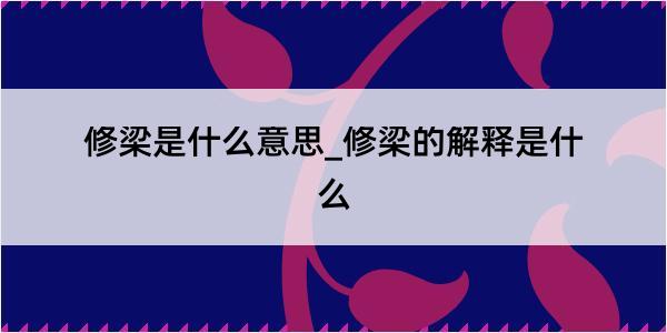 修梁是什么意思_修梁的解释是什么