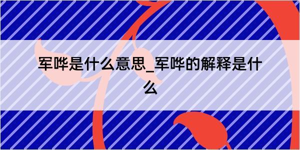 军哗是什么意思_军哗的解释是什么