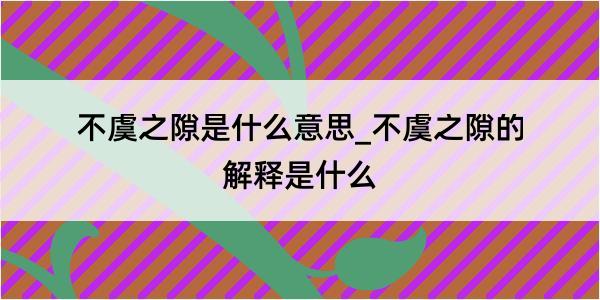 不虞之隙是什么意思_不虞之隙的解释是什么