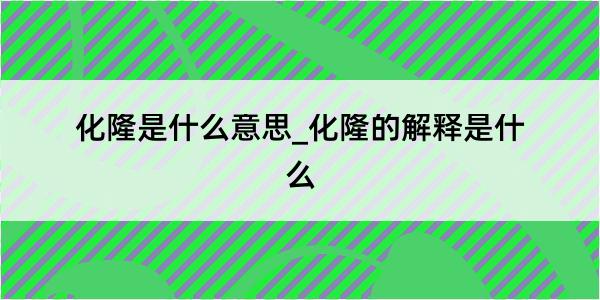 化隆是什么意思_化隆的解释是什么