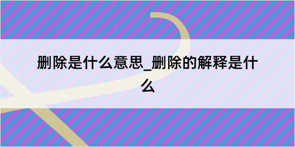 删除是什么意思_删除的解释是什么