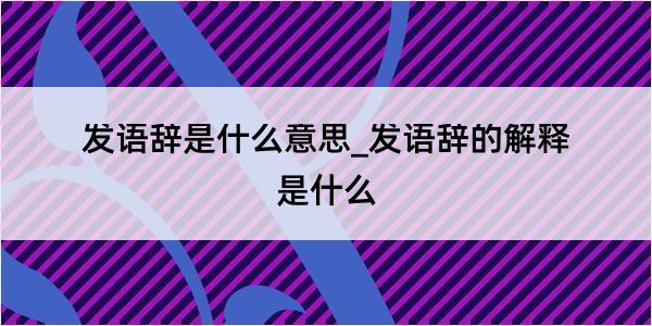 发语辞是什么意思_发语辞的解释是什么