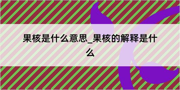 果核是什么意思_果核的解释是什么