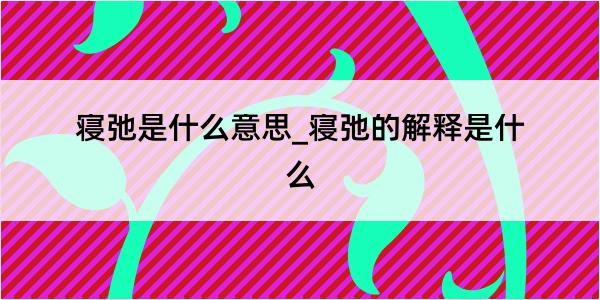 寝弛是什么意思_寝弛的解释是什么