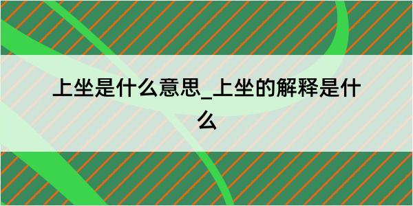 上坐是什么意思_上坐的解释是什么