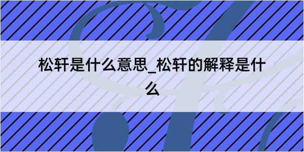 松轩是什么意思_松轩的解释是什么