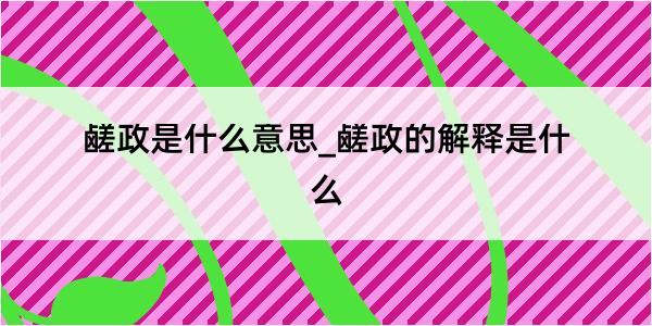 鹾政是什么意思_鹾政的解释是什么